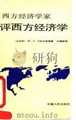 西方经济学家评西方经济学 1991 PDF电子版封面 7212005495 (比)米尔哈格著;方福前译