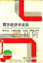 西方经济学说史 1991 PDF电子版封面 7542900870 胡寄窗主编
