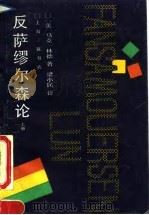 反萨缪尔森论 上 1992 PDF电子版封面 7542605062 (美)林德著;梁小民译