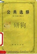 公共选择 1992 PDF电子版封面 7100012805 (美)缪 勒(Mueller,Dennis C.)著;王 诚