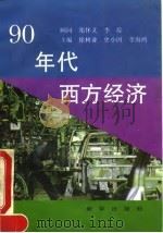 90年代西方经济（1993 PDF版）