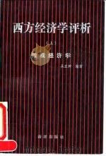 西方经济学评析 上 微观经济学 1993 PDF电子版封面 7502731652 吴亚卿编著