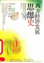 西方经济发展思想史（1993 PDF版）