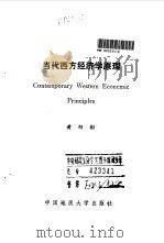 当代西方经济学原理 1992 PDF电子版封面 7562506663 黄绍彬著