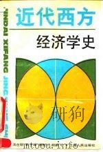 近代西方经济学史 1990 PDF电子版封面 7208008485 汤在新主编