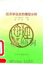 经济学说史的模型分析 1994 PDF电子版封面 7800922693 (日)驮田井正著;凌经球译
