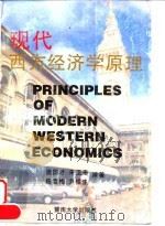现代西方经济学原理 1994 PDF电子版封面 7810293494 温国才等编著