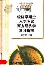 经济学硕士入学考试西方经济学复习指南 1995 PDF电子版封面 7300021298 姚开建主编