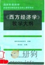 《西方经济学》教学大纲（1996 PDF版）