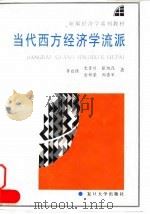 新编经济学系列教材  当代西方经济学流派（1996年02月第1版 PDF版）