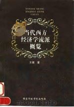 当代西方经济学流派概览 1998 PDF电子版封面 7801400062 王健著