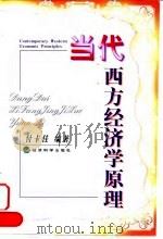 当代西方经济学原理 1999 PDF电子版封面 7505816705 付卡佳编著