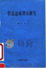 收益递减理论研究（1990 PDF版）