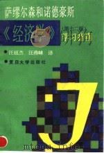萨缪尔森和诺德豪斯《经济学》  第12版  学习指南   1995  PDF电子版封面  7309013816  （美）卡里·W.约埃著；汪祖杰，汪燕崃译 