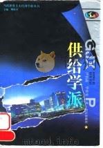 供给学派 1996 PDF电子版封面 7543014661 尹伯成,华桂宏著