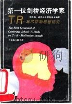 第一位剑桥经济学家 T.R.马尔萨斯思想研究 1990 PDF电子版封面 7542603507 朱彤书等著