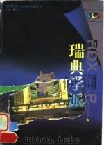 瑞典学派（1996 PDF版）