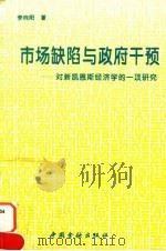 市场缺陷与政府干预 对新凯恩斯经济学的一项研究 1994 PDF电子版封面 7504912441 李向阳著