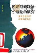 凯恩斯宏观物价理论的演变 兼论总量经济政策的有效性 1994 PDF电子版封面 7563903615 陈共炎著