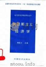 凯恩斯主义经济学   1995  PDF电子版封面  7501734372  傅殷才主编 