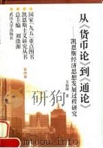 从《货币论》到《通论》 凯恩斯经济思想发展过程研究 1997 PDF电子版封面 7307025221 方福前著