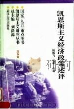 凯恩斯主义经济政策述评 1997 PDF电子版封面 7307025280 颜鹏飞,张彬主编
