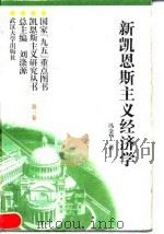 新凯恩斯主义经济学  （第三卷）（1997年12月第1版 PDF版）