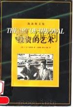 投资的艺术（1998 PDF版）