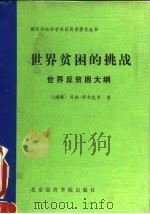 世界贫困的挑战  世界反贫困大纲（1991 PDF版）
