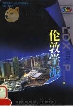 伦敦学派（1996 PDF版）