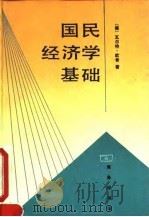 国民经济学基础（1995 PDF版）