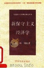 新保守主义经济学 1994 PDF电子版封面 7501734356 傅殷才主编