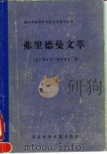 弗里德曼文萃（1991 PDF版）