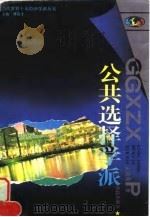 公共选择学派 1996 PDF电子版封面 7543014661 文建东著