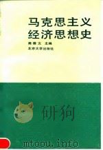 马克思主义经济思想史（1992 PDF版）