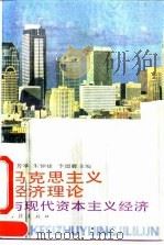 马克思主义经济理论与现代资本主义经济 1993 PDF电子版封面 7805108927 吕芳举等主编