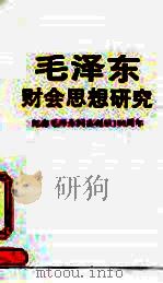 毛泽东财会思想研究  纪念毛泽东同志诞辰一百周年（1993 PDF版）