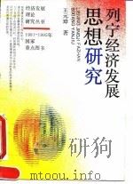 列宁经济发展思想研究（1995 PDF版）