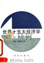 世界十五大经济学（1990 PDF版）