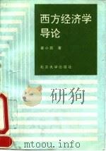 西方经济学导论 1993 PDF电子版封面 7301001096 梁小民著