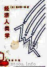 经济人类学 1997 PDF电子版封面 7100020549 (日)栗本慎一郎著;王名等译
