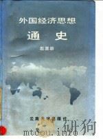 外国经济思想通史 1991 PDF电子版封面 7810250930 赵崇龄编著