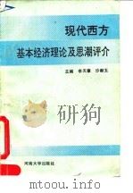 现代西方经济理论及思潮评介（1992 PDF版）