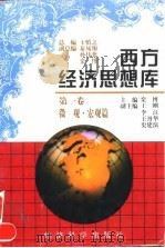 西方经济思想库  第1卷  微观·宏观篇（1997 PDF版）