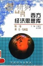 西方经济思想库 第2卷 增长·发展篇 1997 PDF电子版封面 7505809725 王朗玲,孟庆琳主编