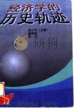 经济学的历史轨迹（1997 PDF版）