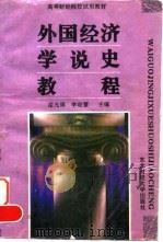 外国经济学说史教程（1996 PDF版）