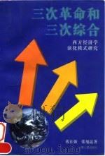 三次革命和三次综合  西方经济学演化模式研究（1996 PDF版）