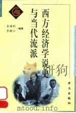 西方经济学说史与当代流派 1999 PDF电子版封面 7507508668 金国利,李静江编著