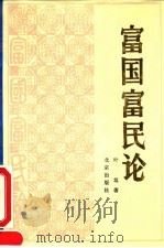 富国富民论（1991年01月第1版 PDF版）